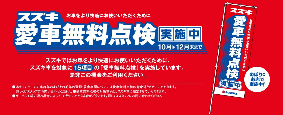 スズキ愛車無料点検ならあま市の吉川商会